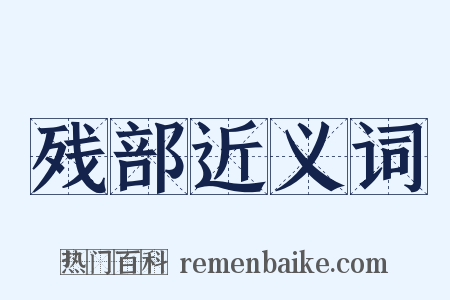 残部近义词是什么意思的图片